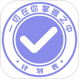 计划表2026官方新版图标
