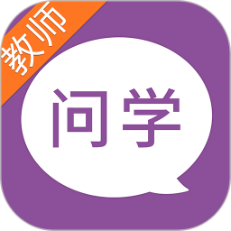 问学教师端2025官方新版图标