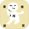 勇者闯迷宫鸿蒙版