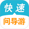 快速问导游鸿蒙版