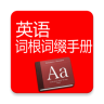 英语词根词缀手册鸿蒙版
