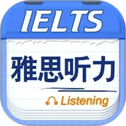 雅思听力2026官方新版图标