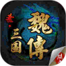圣三国魏传鸿蒙版