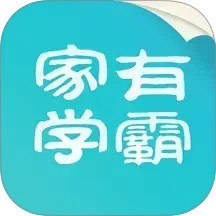 家有学霸2025官方新版图标