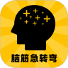 脑筋急转弯安卓版(apk)