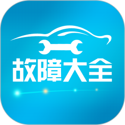 汽车故障大全2026官方新版图标