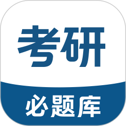 考研必题库2025官方新版图标