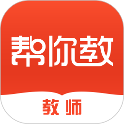 应用icon-帮你教教师版2024官方新版