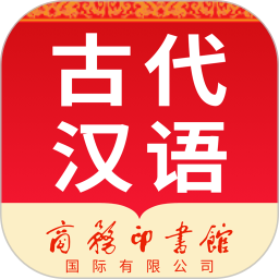 应用icon-古代汉语词典2024官方新版