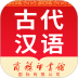 古代汉语词典安卓版