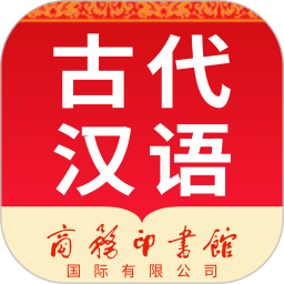 古代汉语词典2026官方新版图标