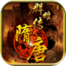 隋唐群雄传鸿蒙版