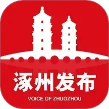 涿州发布2025官方新版图标