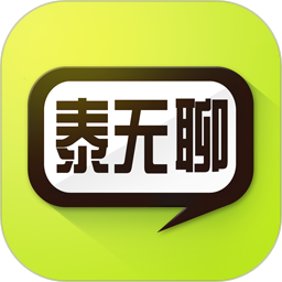 泰无聊2025官方新版图标