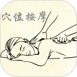 穴位按摩宝典2025官方新版图标