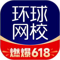 应用icon-环球网校2024官方新版