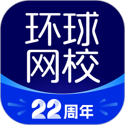 环球网校2025官方新版图标