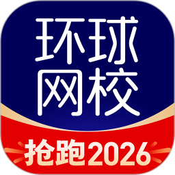 环球网校2026官方新版图标