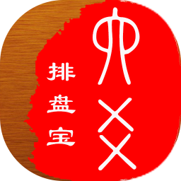 六爻排盘宝2026官方新版图标