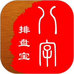 应用icon-八字排盘宝2023官方新版