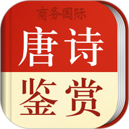应用icon-唐诗鉴赏辞典2024官方新版
