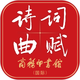 诗词曲赋2025官方新版图标