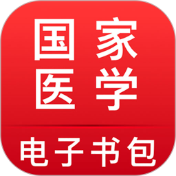 医学电子书包2025官方新版图标