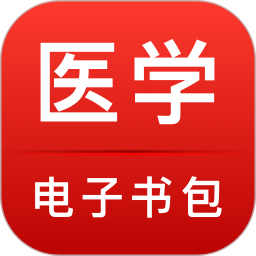 医学电子书包2026官方新版图标