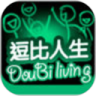 逗比人生鸿蒙版