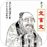 翻译文言文鸿蒙版
