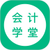 会计学堂安卓版