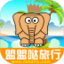 盟盟哒旅行鸿蒙版
