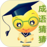 成语你猜猜鸿蒙版