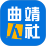 曲靖人社鸿蒙版