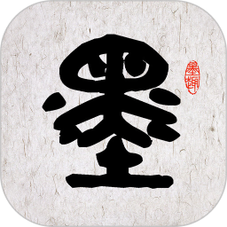 墨趣书法2026官方新版图标