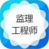 监理工程师考试鸿蒙版