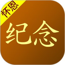 怀恩纪念2026官方新版图标