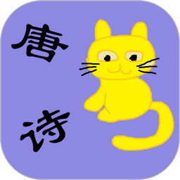 儿童必读唐诗2025官方新版图标