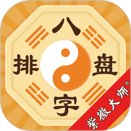 八字排盘2026官方新版图标