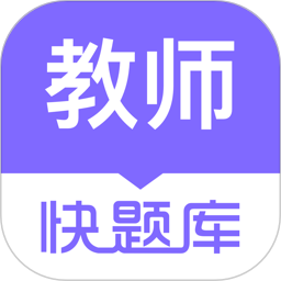 教师资格快题库2025官方新版图标