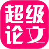 超级论文鸿蒙版