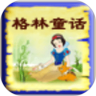 格林童话系列图书鸿蒙版