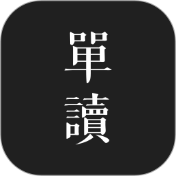 应用icon-单读2024官方新版