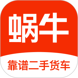 应用icon-蜗牛二手货车2024官方新版