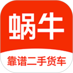蜗牛二手货车2025官方新版图标
