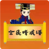 全民猜成语鸿蒙版