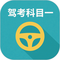 驾校驾考科目一2025官方新版图标