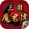 三国魔君传鸿蒙版