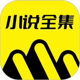 免费小说全集2026官方新版图标