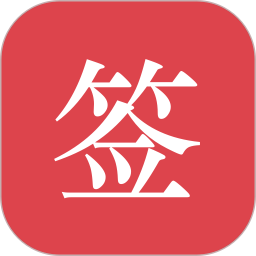 好签2026官方新版图标